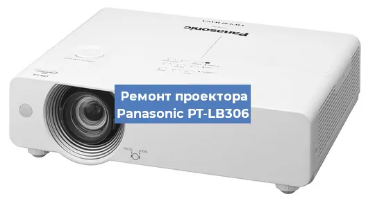 Ремонт проектора Panasonic PT-LB306 в Екатеринбурге